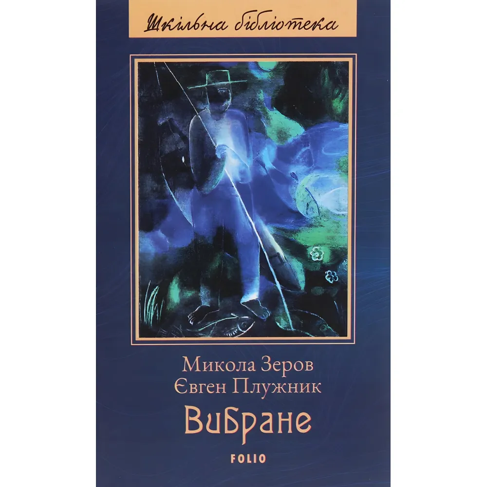 М. Зєров, Є. Плужник. Вибране М. Зєров, Є. Плужник. Вибране