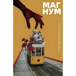 Магнум Магнум