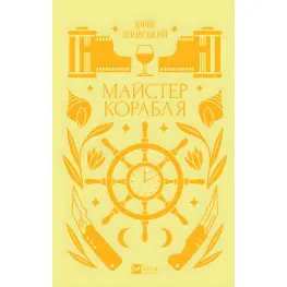 Майстер корабля