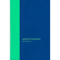 Мастер корабля Мастер корабля