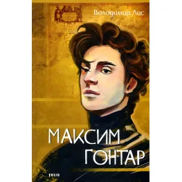 Максим Гонтарь Максим Гонтарь