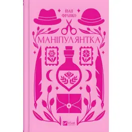 Манипулянтка