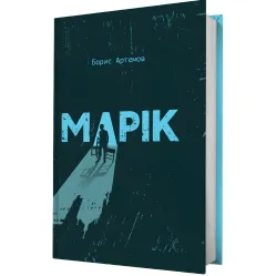 Марік Марік