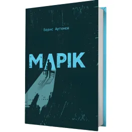 Марік Марік