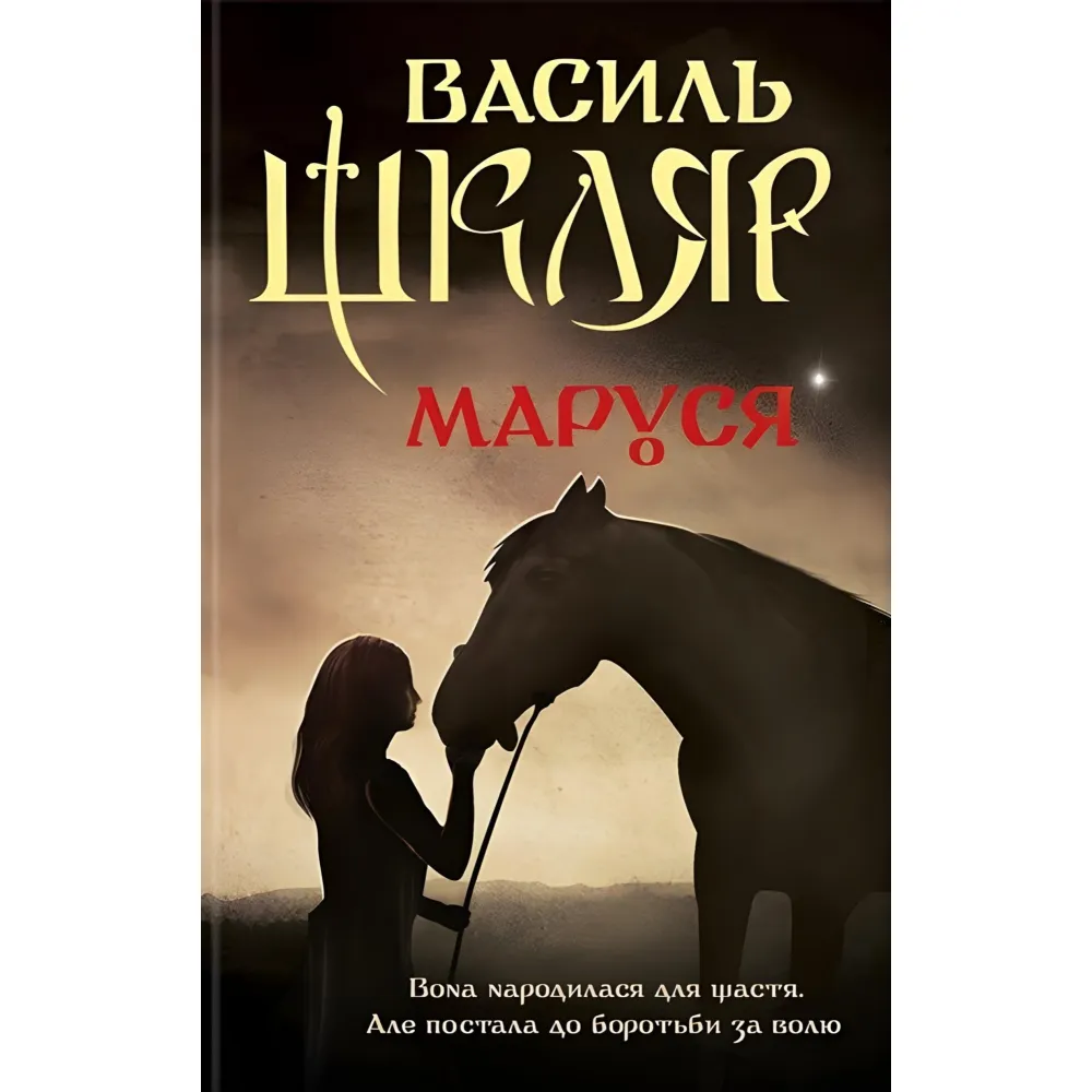 Маруся Маруся