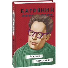Маруся Богуславка Маруся Богуславка