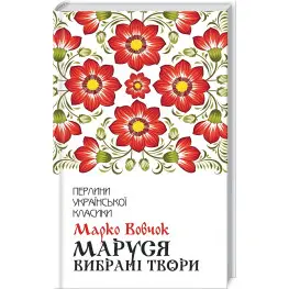 Маруся. Избранные произведения