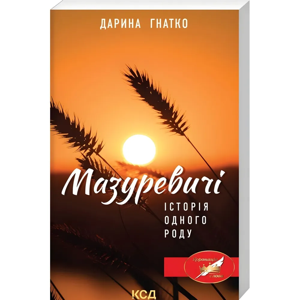 Мазуревичі. Історія одного роду Мазуревичі. Історія одного роду