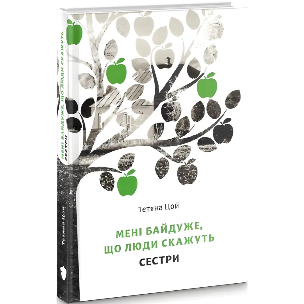 Мені байдуже, що люди скажуть. Сестри Мені байдуже, що люди скажуть. Сестри