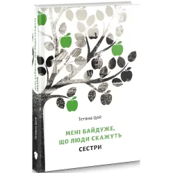 Мені байдуже, що люди скажуть. Сестри