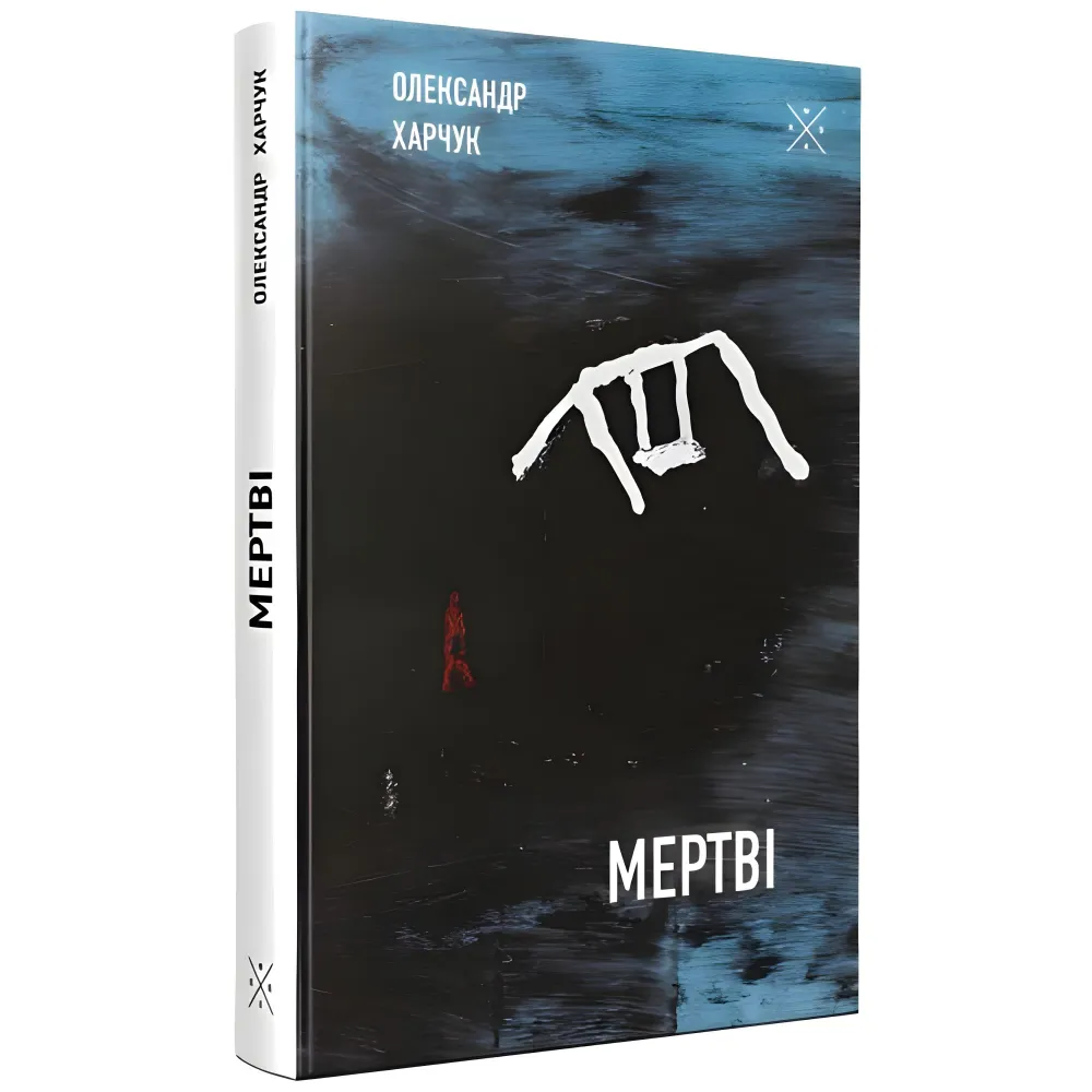 Мертві Мертві