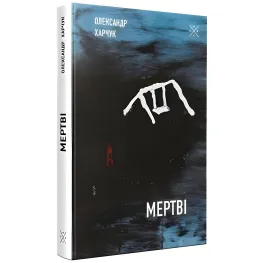 Мертвые Мертвые