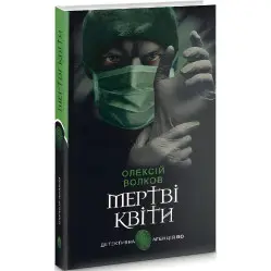 Мертві квіти
