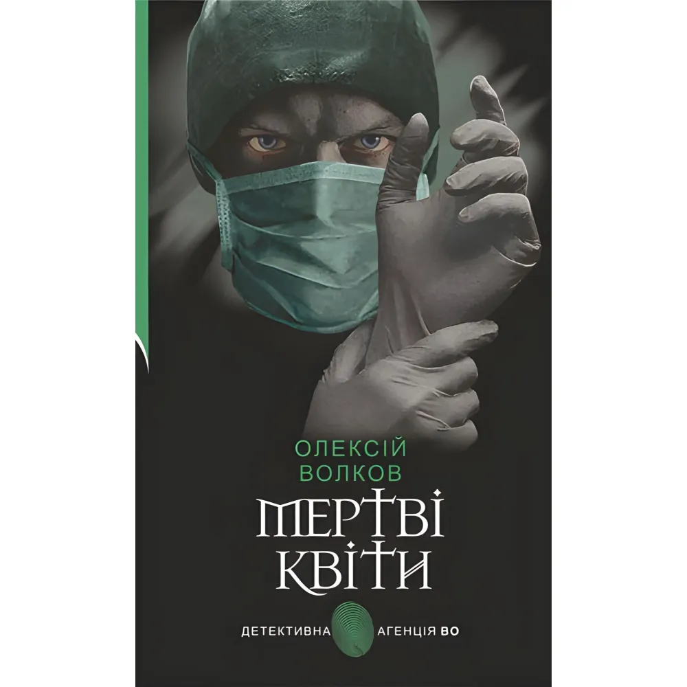 Мертвые цветы Мертвые цветы