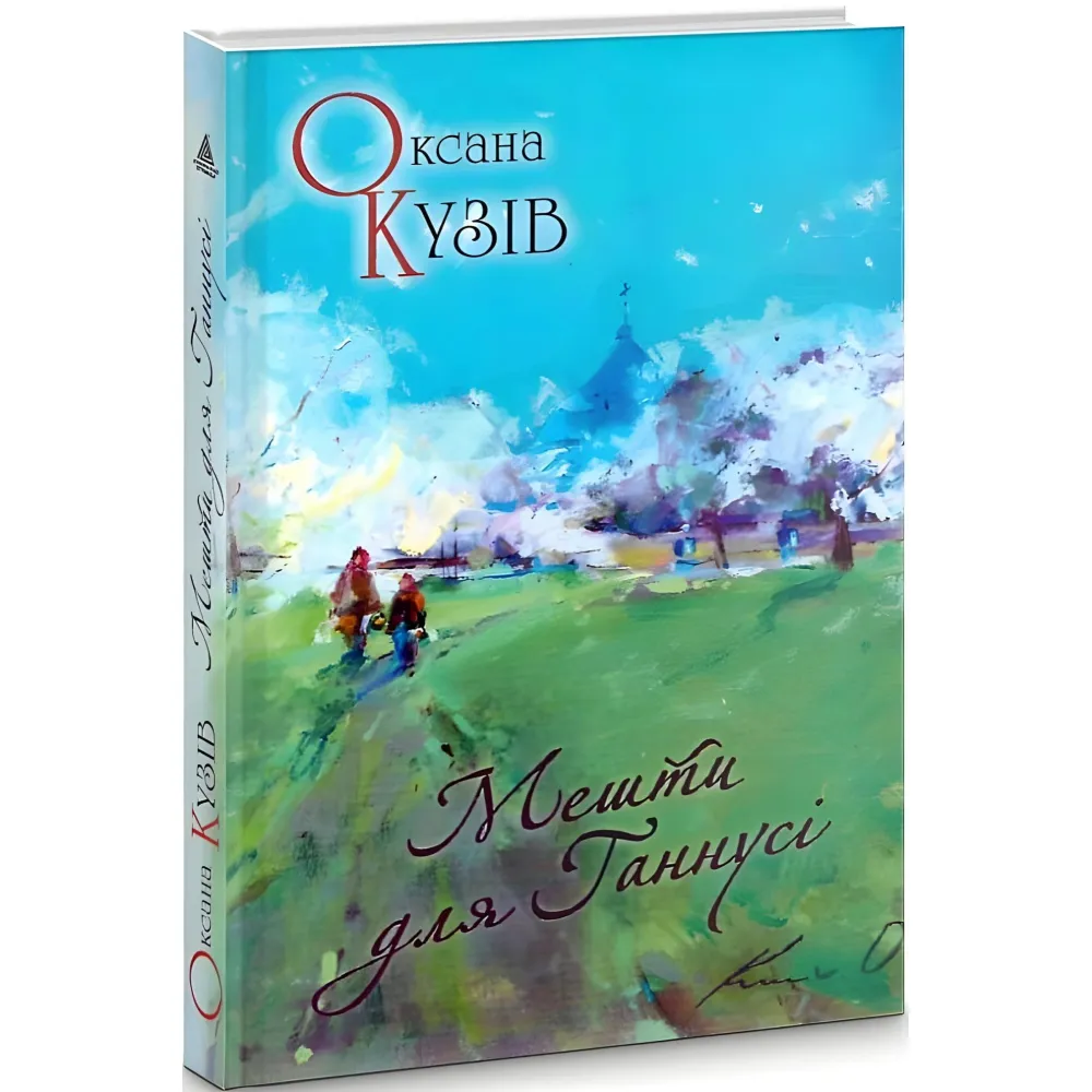 Мешти для Ганнусі Мешти для Ганнусі