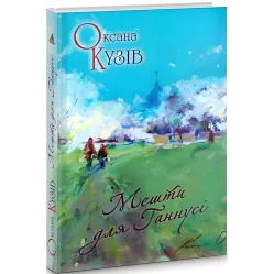 Мешти для Ганнусі Мешти для Ганнусі
