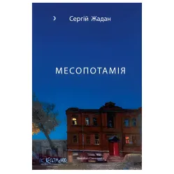 Месопотамія Месопотамія