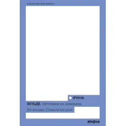 Метелики на шпильках. Б’є восьма. Повнолітні діти Метелики на шпильках. Б’є восьма. Повнолітні діти