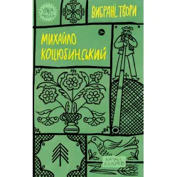 Михайло Коцюбинський. Вибрані твори Михайло Коцюбинський. Вибрані твори