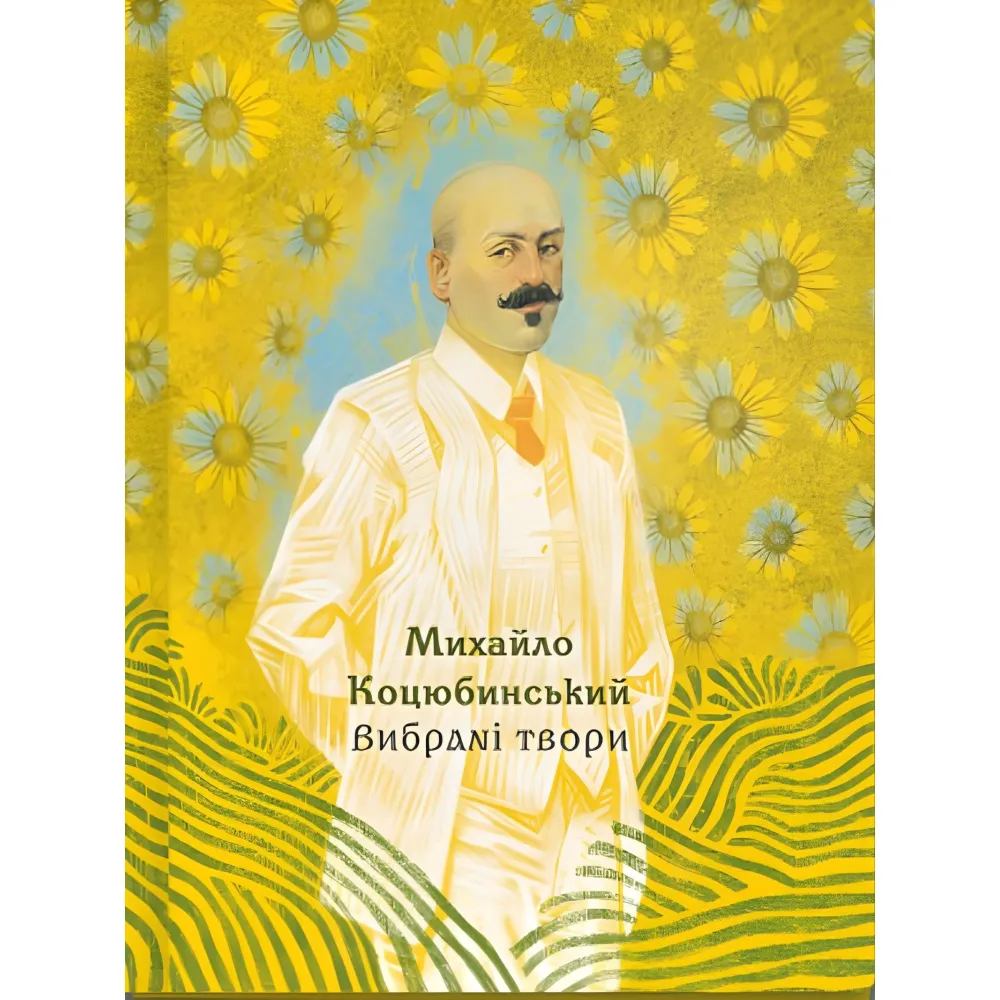 Михаил Коцюбинский. Избранные произведения Михаил Коцюбинский. Избранные произведения