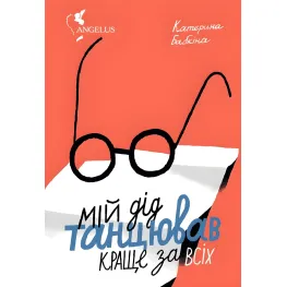Мій дід танцював краще за всіх Мій дід танцював краще за всіх