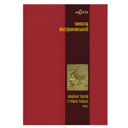 Николай Винграновский. Избранные произведения. Том 2. Северин Наливайко