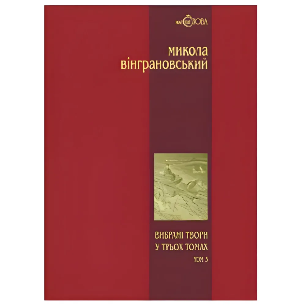 Микола Вінграновський. Вибрані твори. Том 3. Манюня. Повісті й оповідання Микола Вінграновський. Вибрані твори. Том 3. Манюня. Повісті й оповідання