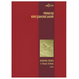 Николай Винграновский. Избранные произведения. Том 3. Манюня. Повести и рассказы