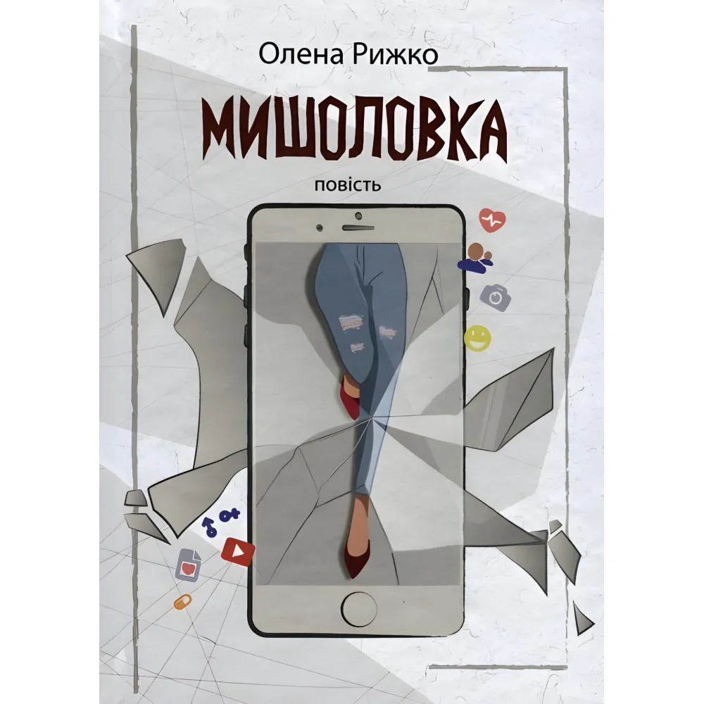 Мышеловка Мышеловка