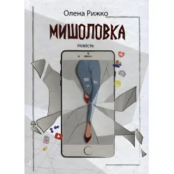 Мышеловка Мышеловка