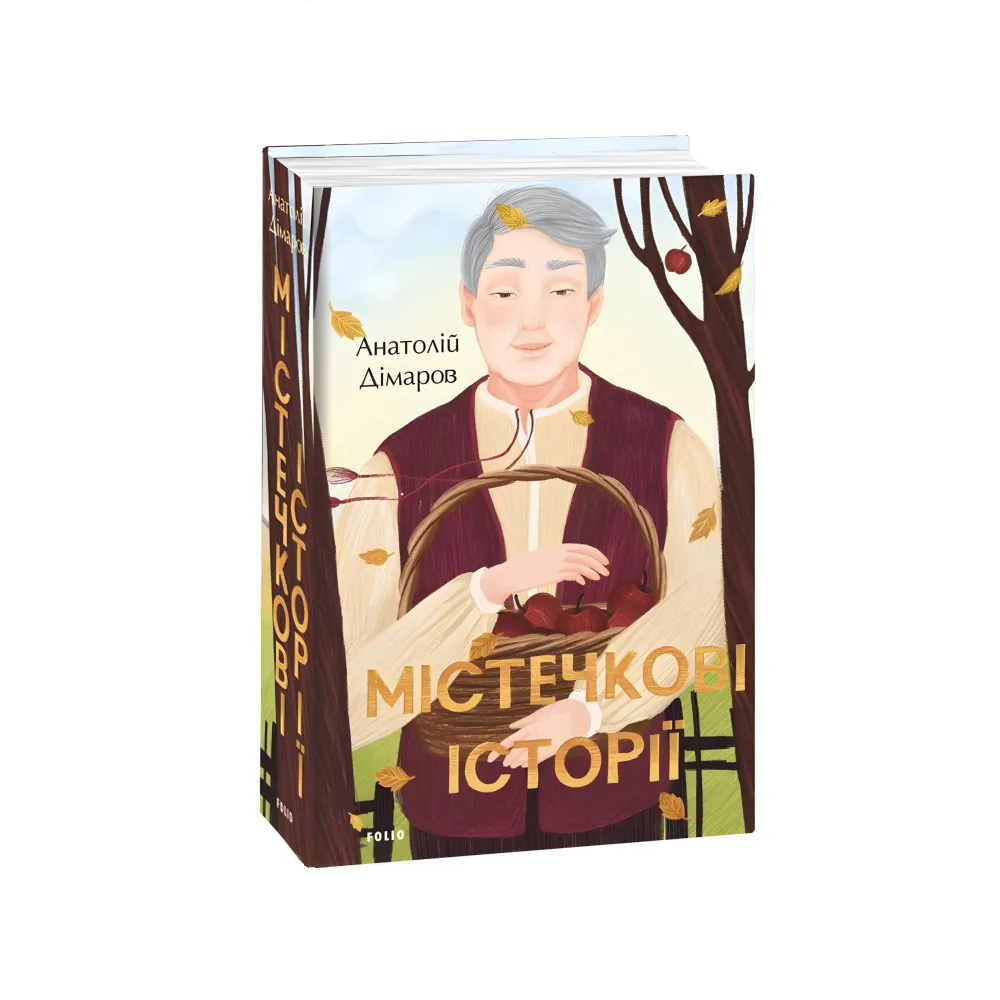 Містечкові історії Містечкові історії