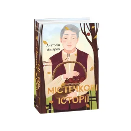 Містечкові історії Містечкові історії