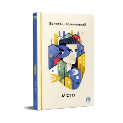 Місто Місто