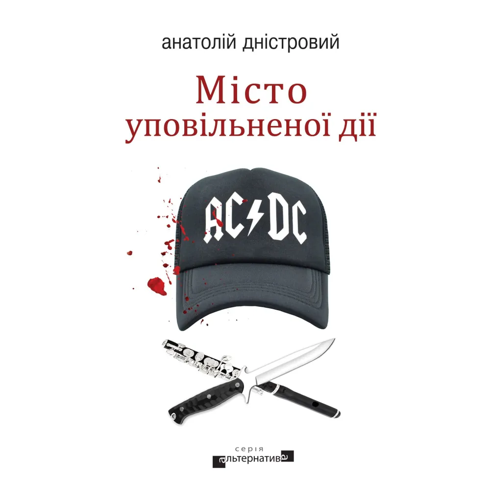 Місто уповільненої дії Місто уповільненої дії
