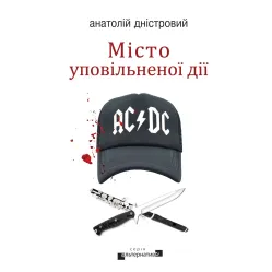Місто уповільненої дії Місто уповільненої дії