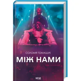 Между нами
