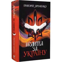 Молитва за Украину Молитва за Украину
