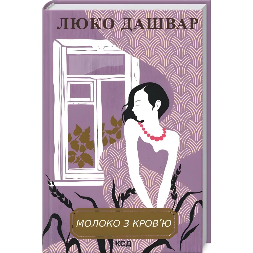 Молоко з кров'ю Молоко з кров'ю