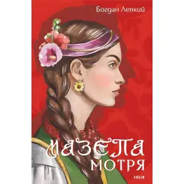 Мотря