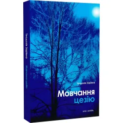 Мовчання цезію Мовчання цезію