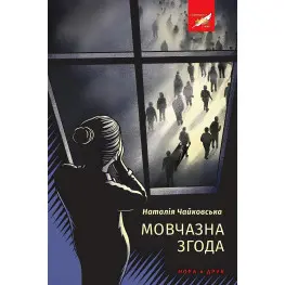 Молчаливое согласие