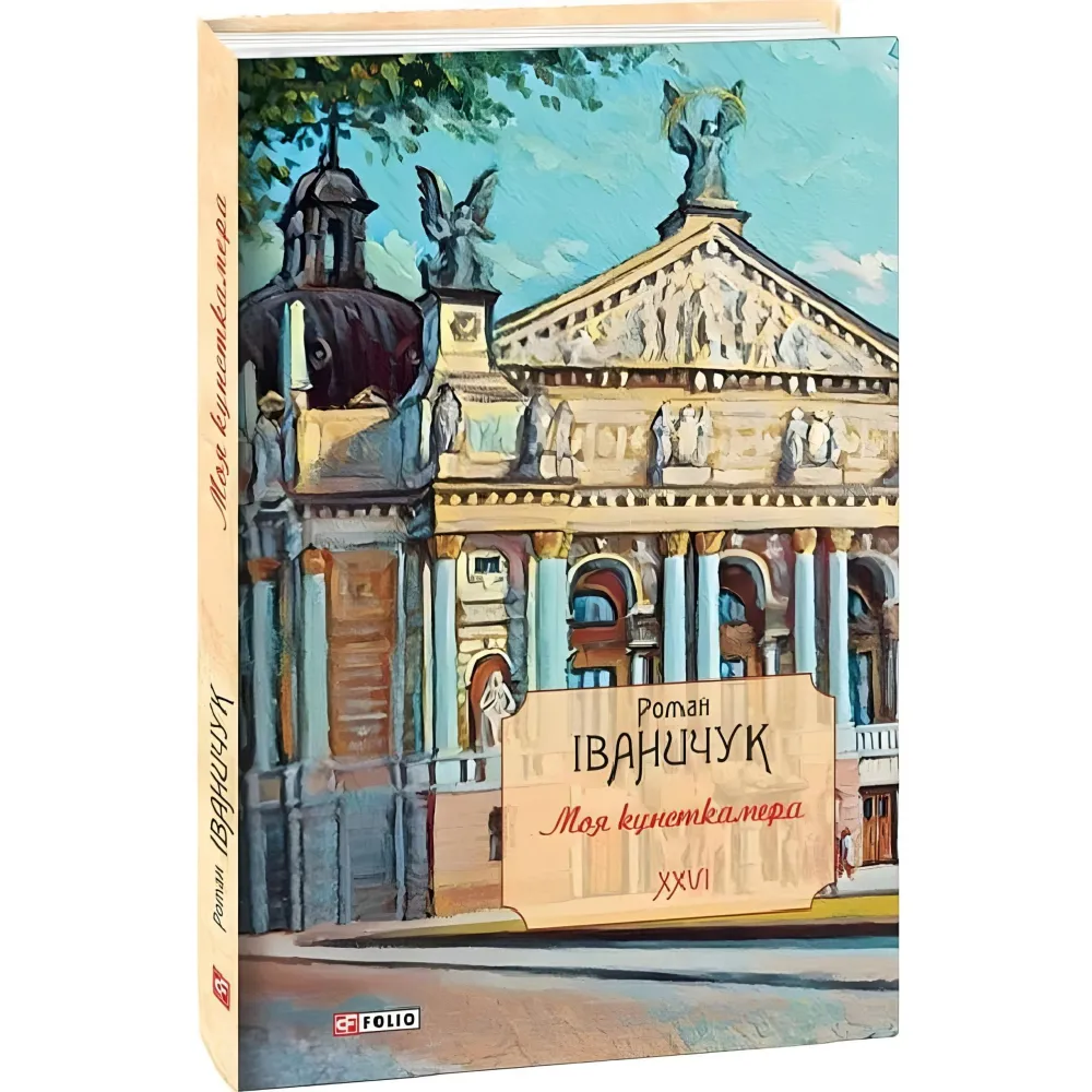 Моя кунсткамера Моя кунсткамера