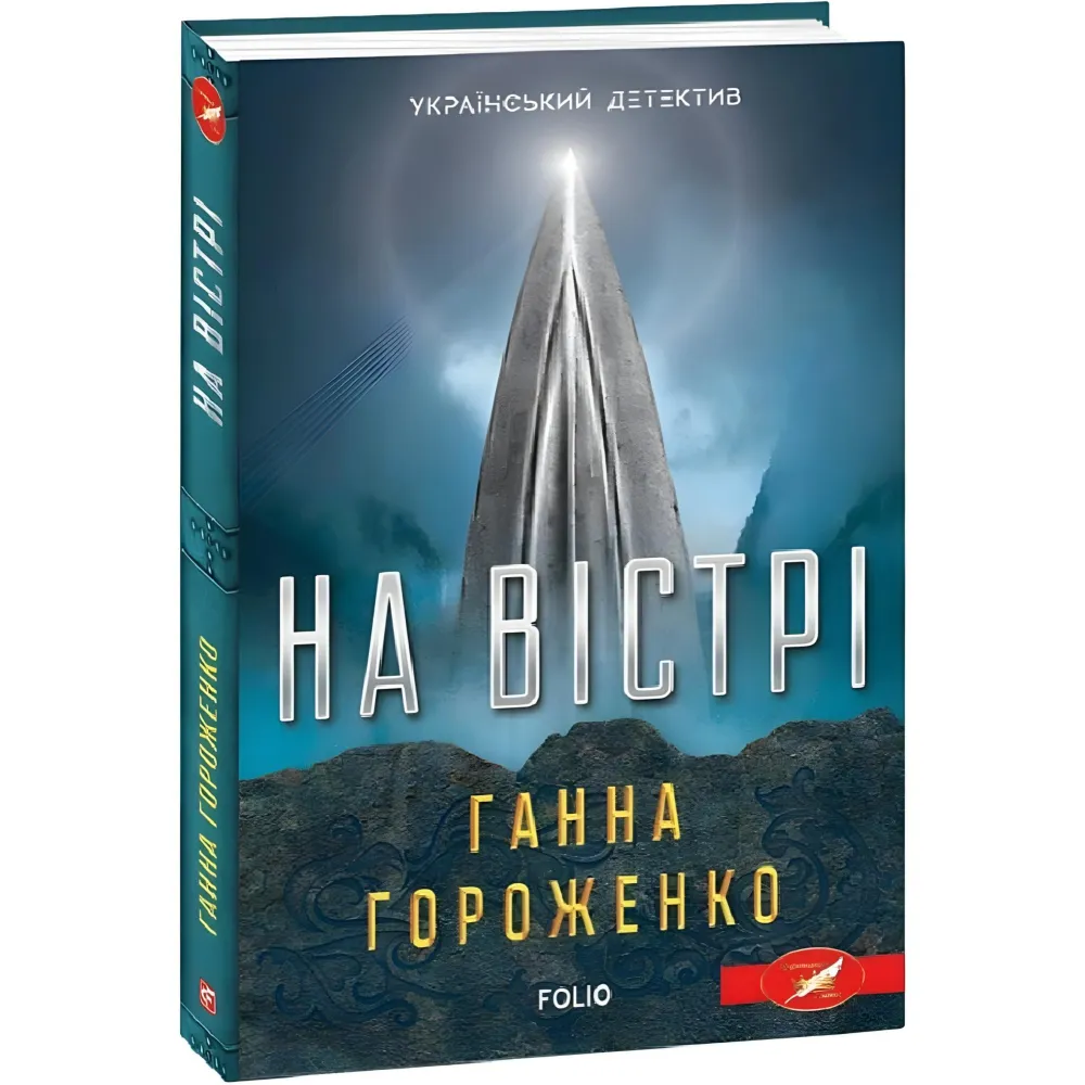 На вістрі На вістрі
