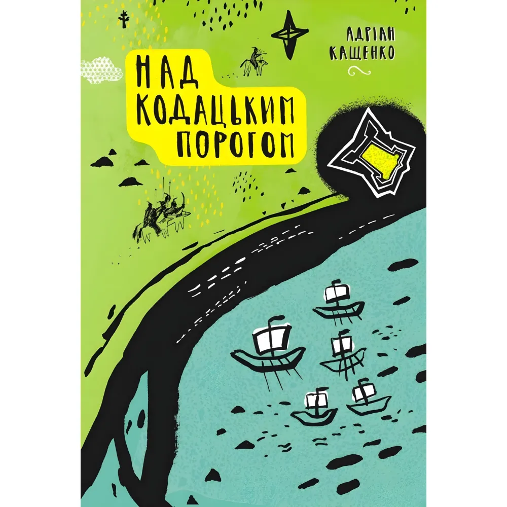 Над Кодацьким порогом Над Кодацьким порогом