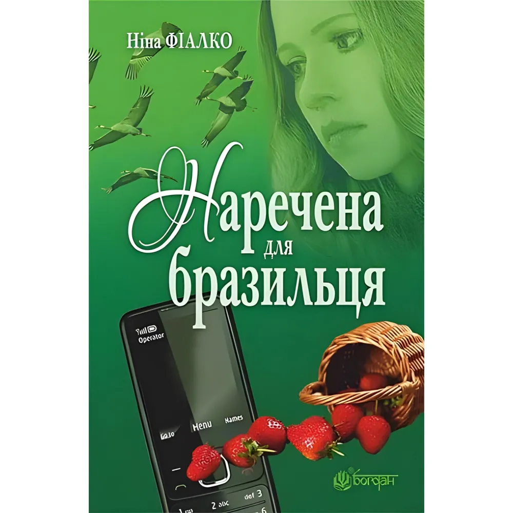 Наречена для бразильця Наречена для бразильця