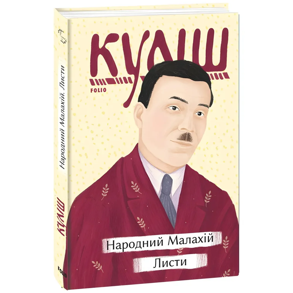 Народний Малахій. Листи Народний Малахій. Листи