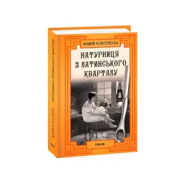 Натурниця з Латинського кварталу Натурниця з Латинського кварталу