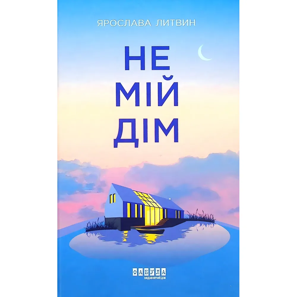 Не мій дім Не мій дім