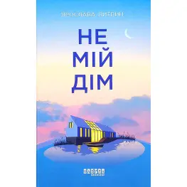 Не мій дім