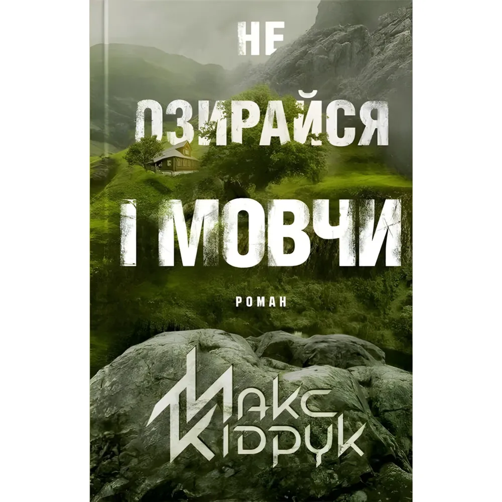 Не озирайся і мовчи Не озирайся і мовчи